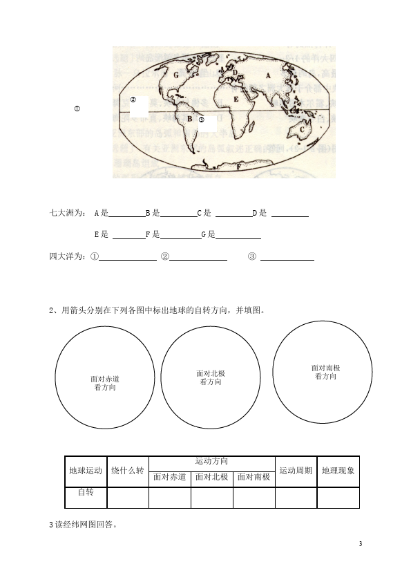 初一上册地理单元测试试题《期中考试》(地理)第3页