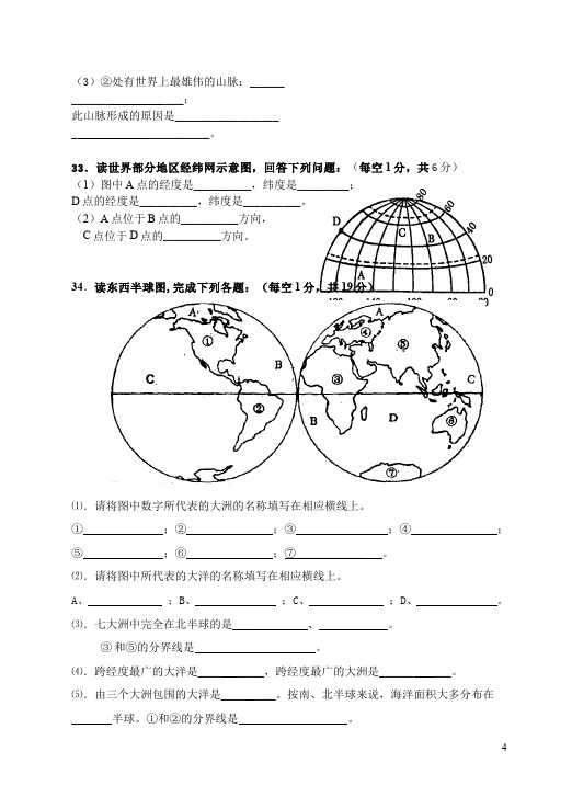 初一上册地理《期中考试》教学摸底考试试卷(地理)第4页