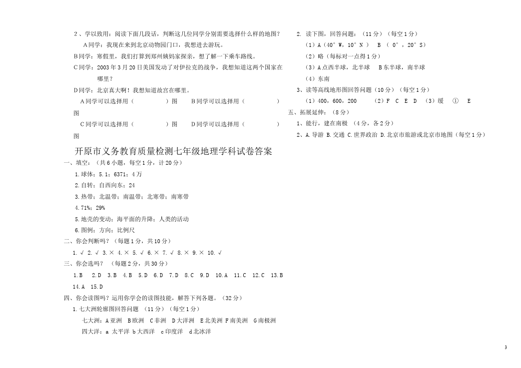 初一上册地理地理《期中考试》单元检测试卷第3页