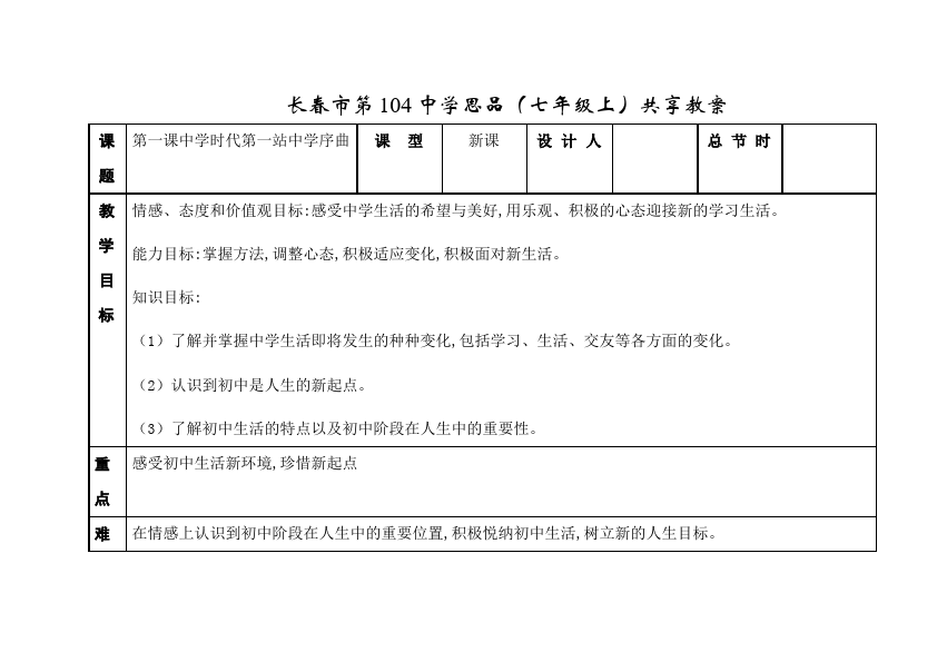 初一上册道德与法治新道德与法治《中学序曲》教案教学设计第1页