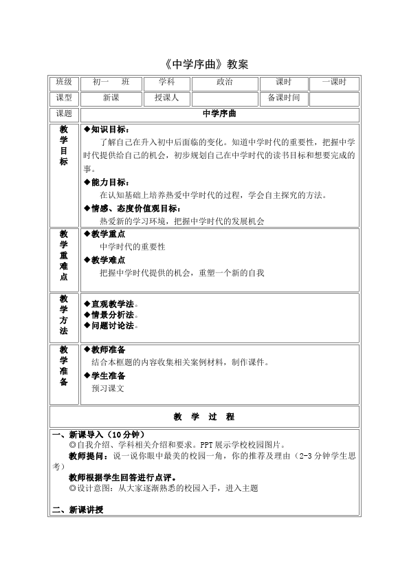 初一上册道德与法治《中学序曲》教学设计(道德与法治）第1页