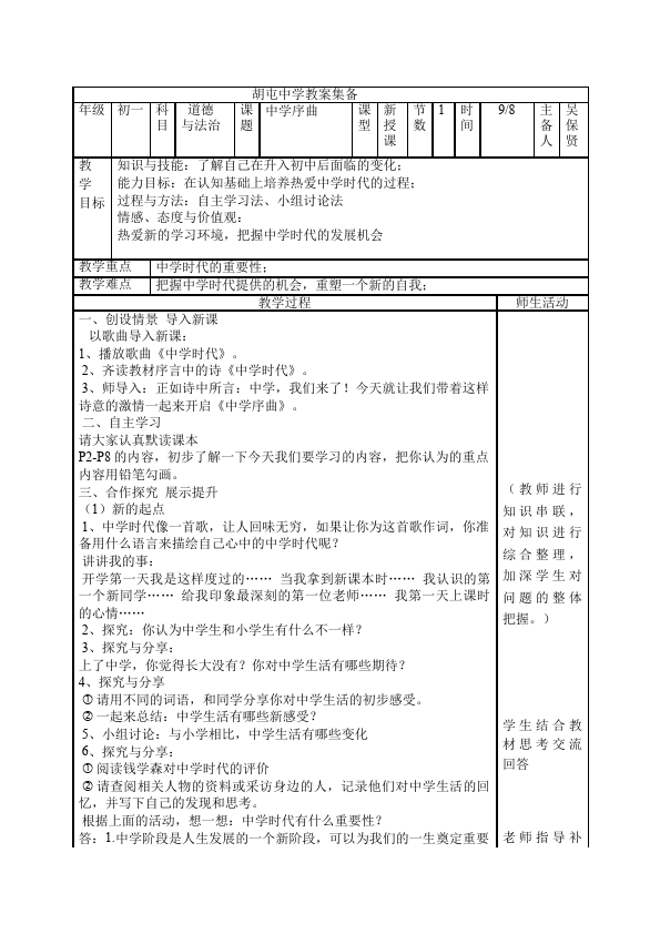 初一上册道德与法治道德与法治《中学序曲》教学设计教案第1页