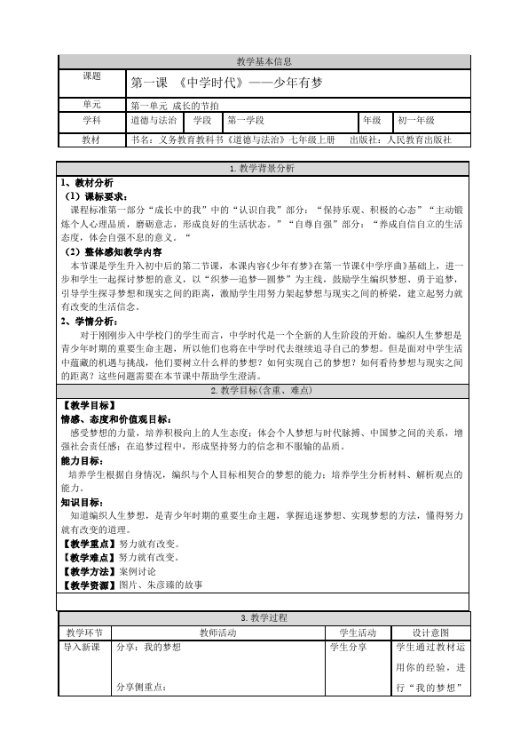 初一上册道德与法治新道德与法治公开课《少年有梦》教学设计教案第1页