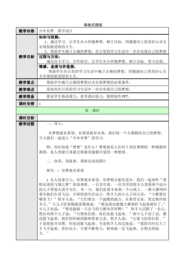 初一上册道德与法治道德与法治《少年有梦》教学设计教案第1页