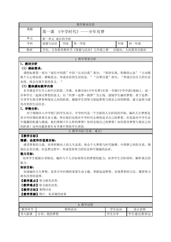 初一上册道德与法治道德与法治《少年有梦》教学设计教案第1页