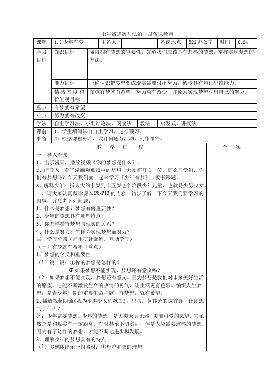 初一上册道德与法治《少年有梦》教学设计教案(道德与法治）第1页