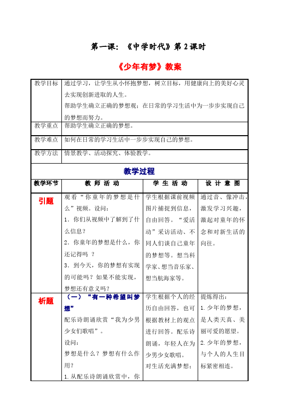 初一上册道德与法治道德与法治原创《少年有梦》教学设计教案第1页
