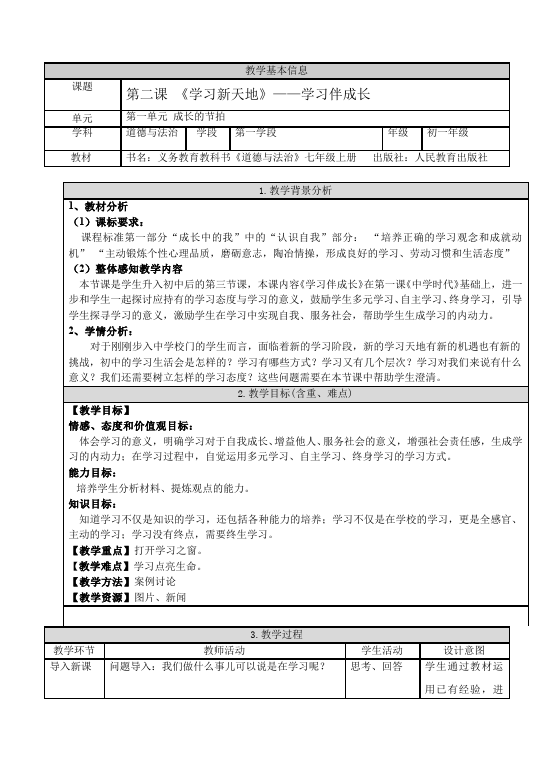 初一上册道德与法治新道德与法治公开课《学习伴成长》教学设计教案第1页