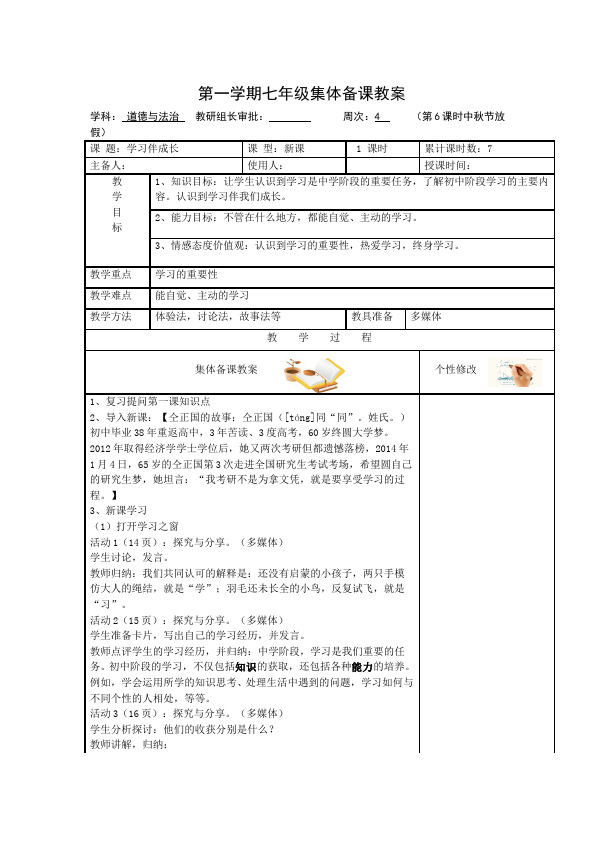 初一上册道德与法治道德与法治《学习伴成长》教案教学设计第1页