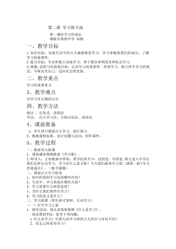 初一上册道德与法治新道德与法治《学习伴成长》教学设计教案第1页