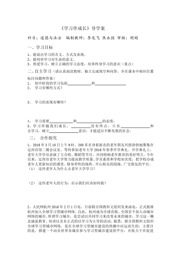 初一上册道德与法治新道德与法治公开课《学习伴成长》教案教学设计第1页