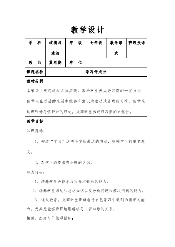 初一上册道德与法治新道德与法治《学习伴成长》教学设计第1页