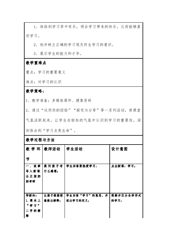 初一上册道德与法治新道德与法治《学习伴成长》教学设计第2页