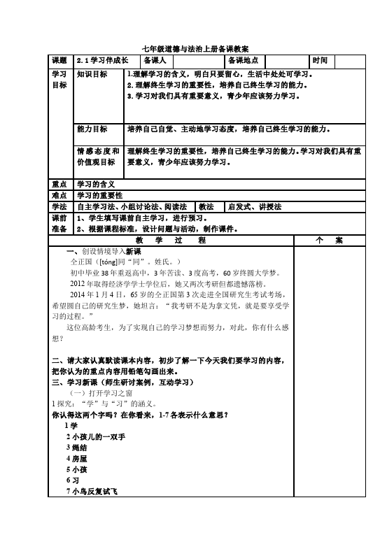 初一上册道德与法治《学习伴成长》教学设计教案(道德与法治）第1页