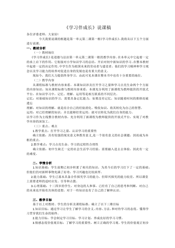 初一上册道德与法治教学《学习伴成长》教案教学设计第1页