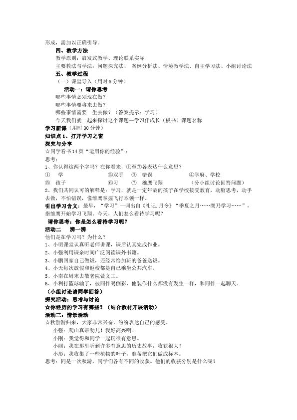 初一上册道德与法治教学《学习伴成长》教案教学设计第2页