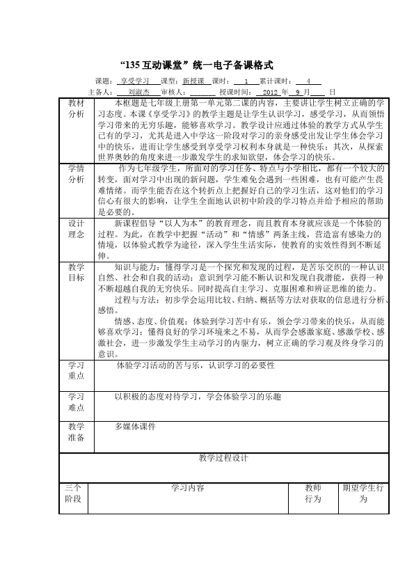 初一上册道德与法治道德与法治《享受学习》教学设计教案第1页