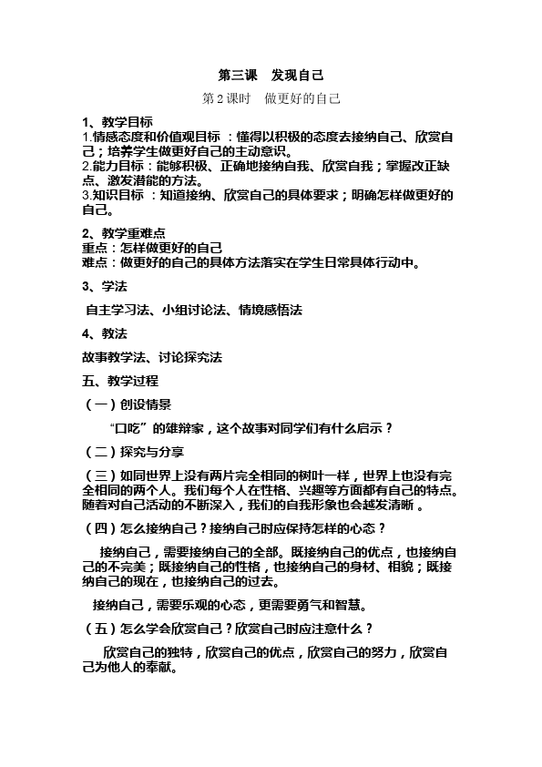 初一上册道德与法治道德与法治精品《做更好的自己》教案教学设计第1页