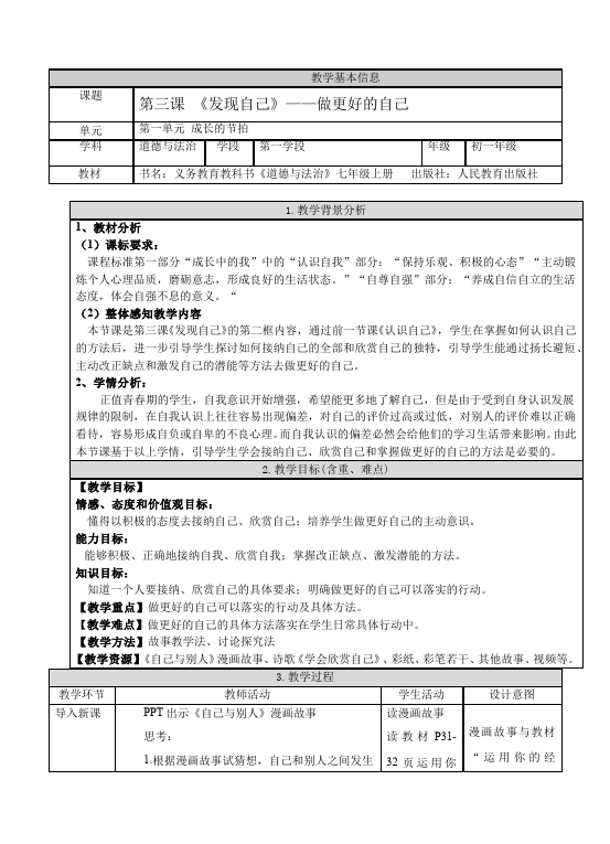 初一上册道德与法治道德与法治优质课《做更好的自己》教案教学设计第1页