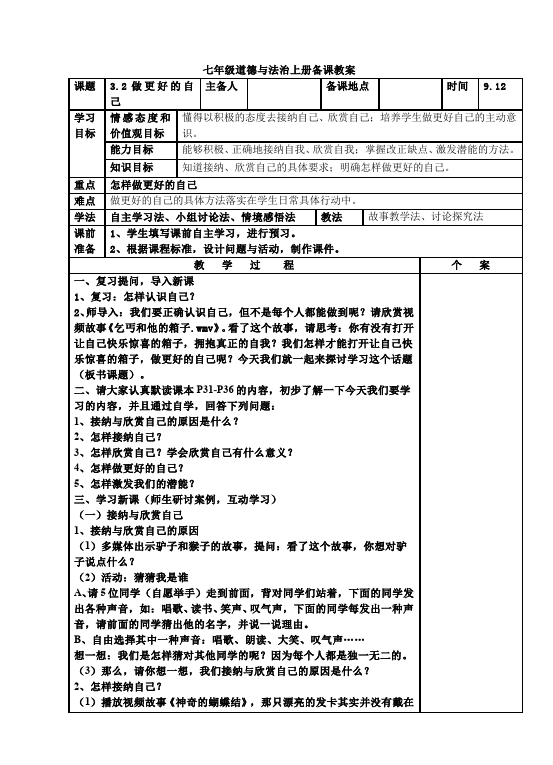 初一上册道德与法治优质课《做更好的自己》教学设计教案第1页