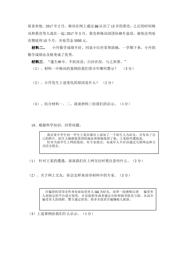 初一上册道德与法治道德与法治《第二单元:友谊的天空》练习检测试卷1第4页