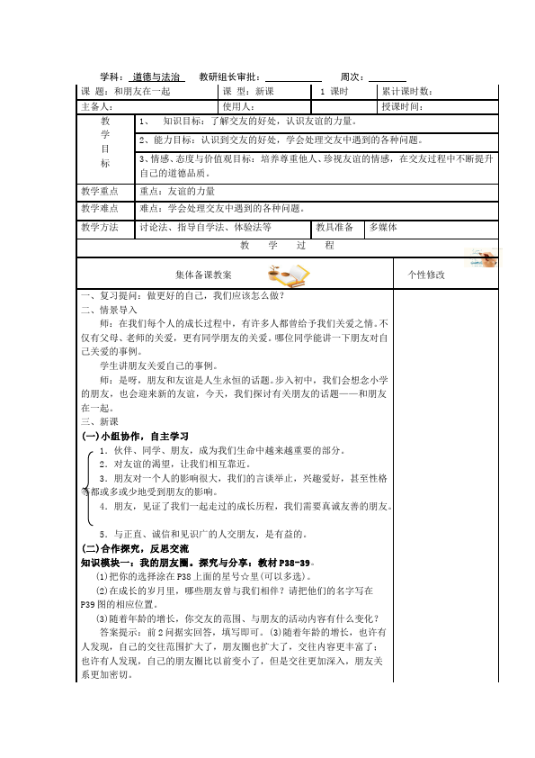 初一上册道德与法治道德与法治《和朋友在一起》教学设计教案第1页