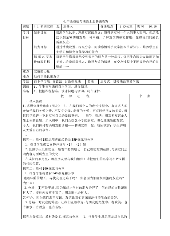 初一上册道德与法治公开课《和朋友在一起》教学设计教案第1页