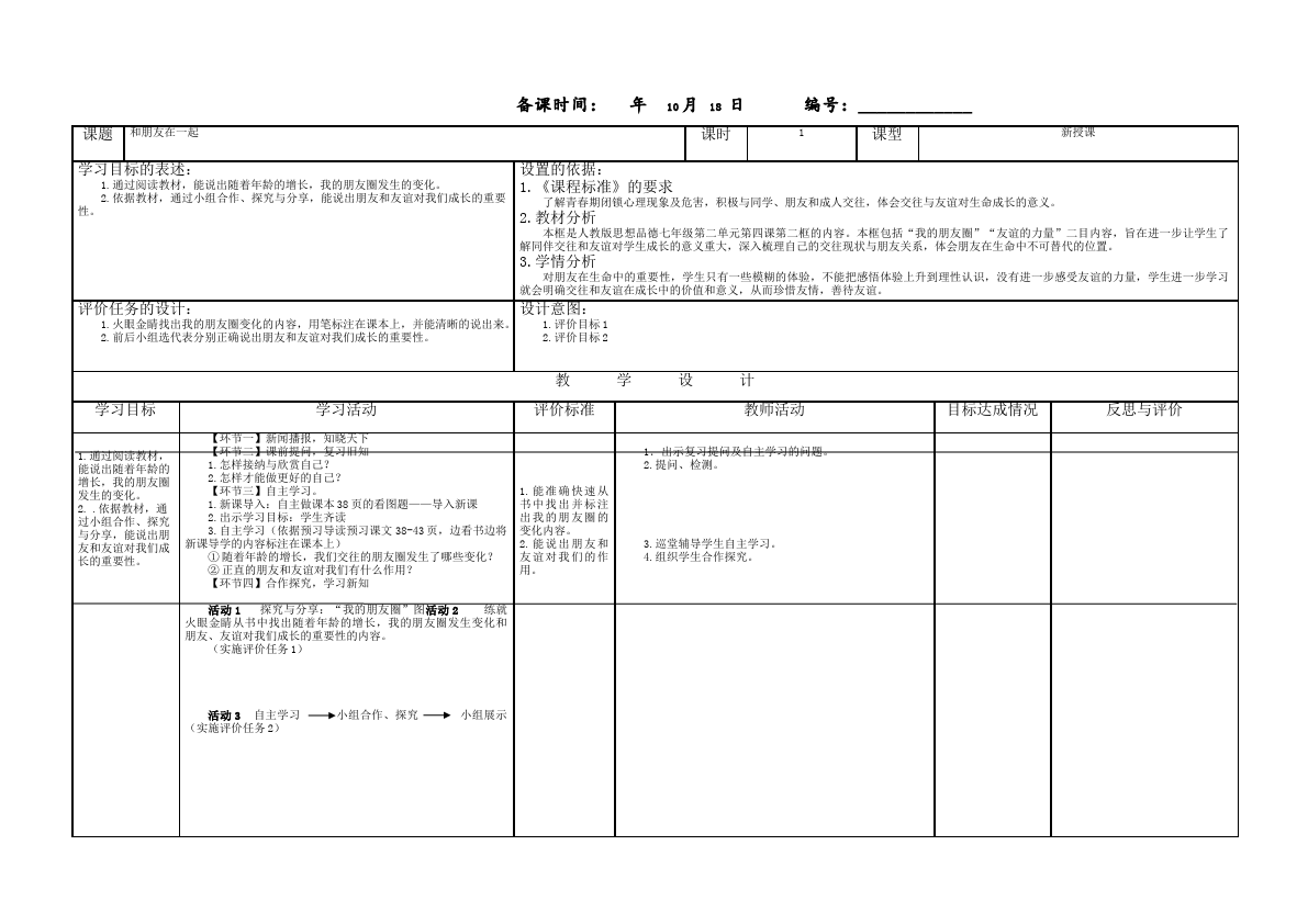 初一上册道德与法治道德与法治《和朋友在一起》教案教学设计第1页