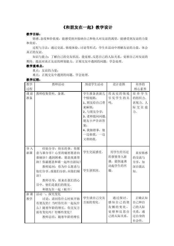 初一上册道德与法治教学原创《和朋友在一起》教案教学设计第1页