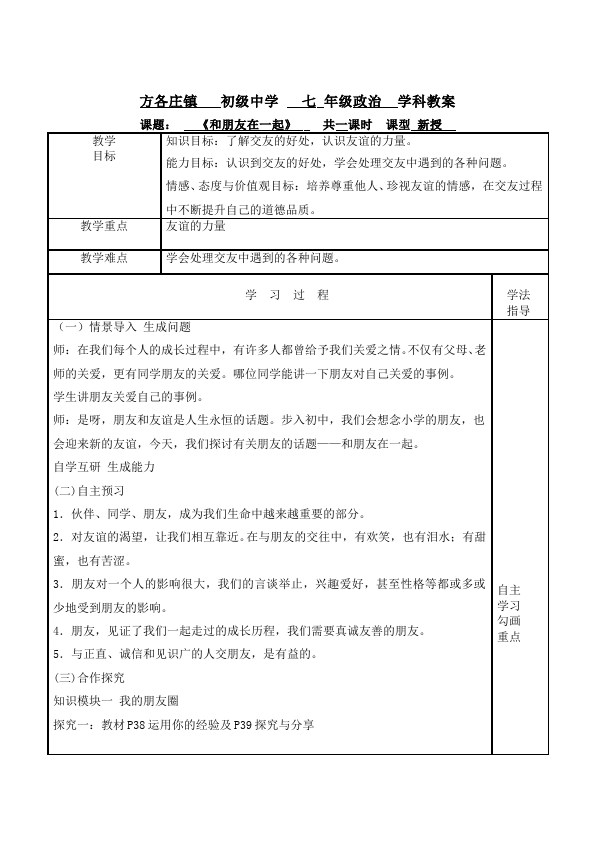 初一上册道德与法治新道德与法治公开课《和朋友在一起》教学设计教案第1页