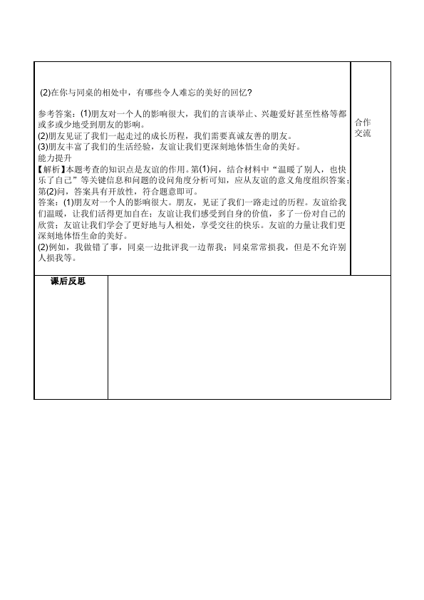 初一上册道德与法治新道德与法治公开课《和朋友在一起》教学设计教案第5页