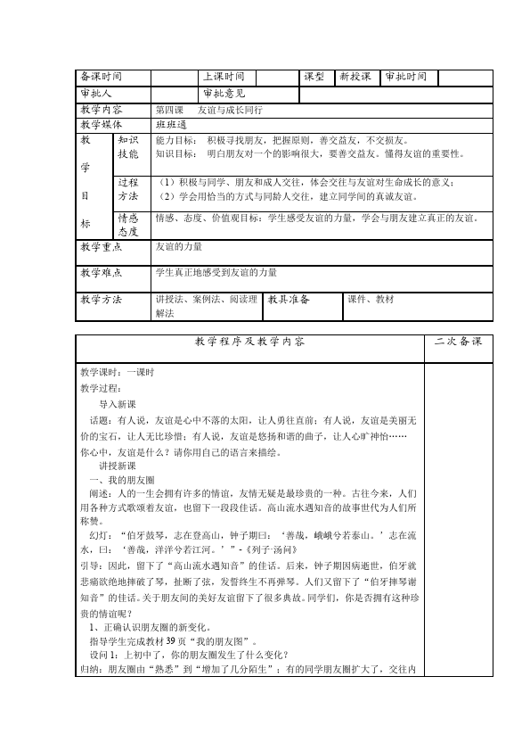 初一上册道德与法治精品《和朋友在一起》教案教学设计第1页