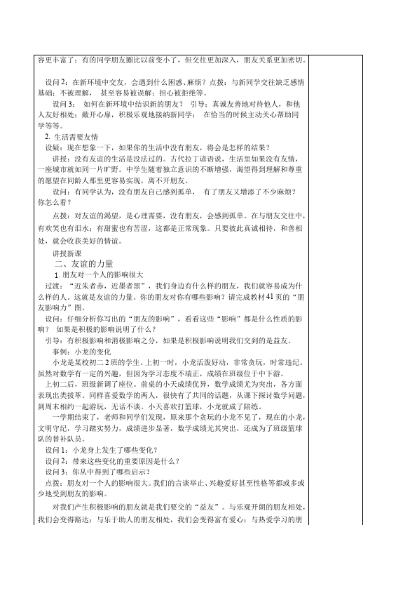 初一上册道德与法治道德与法治《和朋友在一起》教案教学设计第2页