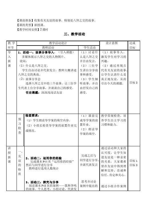 初一上册道德与法治教学《深深浅浅话友谊》教案教学设计第2页