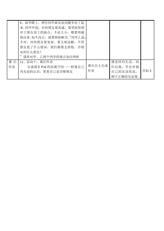 初一上册道德与法治教学《深深浅浅话友谊》教案教学设计第5页