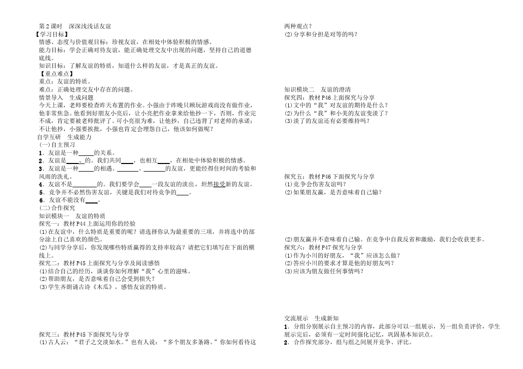 初一上册道德与法治道德与法治《深深浅浅话友谊》教学设计教案第1页