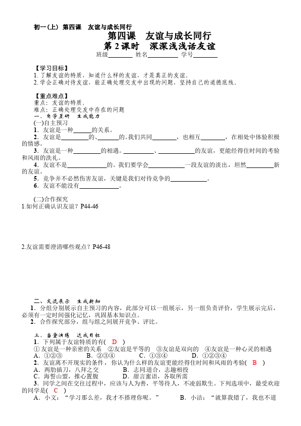 初一上册道德与法治道德与法治公开课《深深浅浅话友谊》教案教学设计第1页