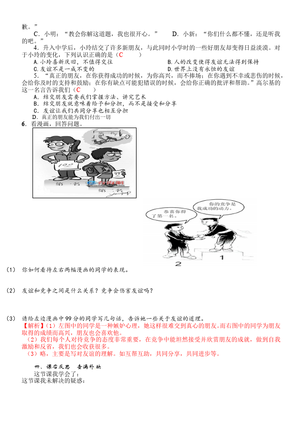 初一上册道德与法治道德与法治公开课《深深浅浅话友谊》教案教学设计第2页