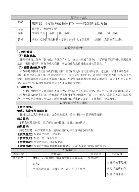 初一上册道德与法治《深深浅浅话友谊》教案教学设计第1页