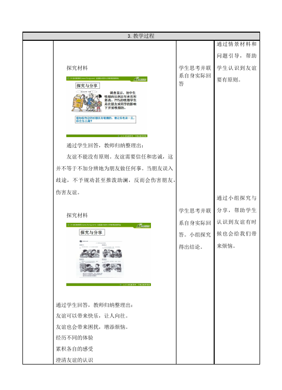 初一上册道德与法治《深深浅浅话友谊》教案教学设计第5页