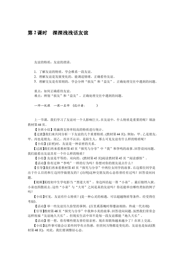 初一上册道德与法治新道德与法治《深深浅浅话友谊》教案教学设计第1页