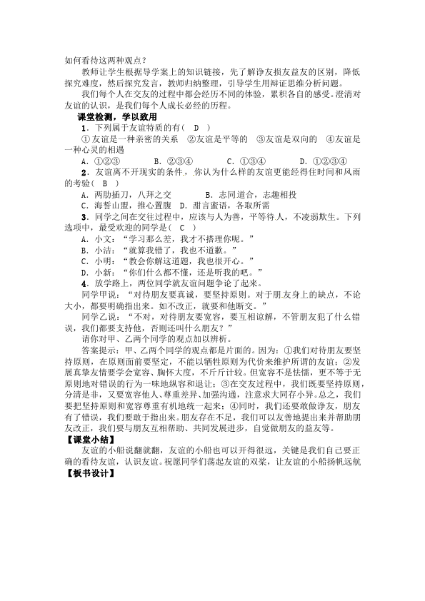 初一上册道德与法治道德与法治《深深浅浅话友谊》教案教学设计第3页