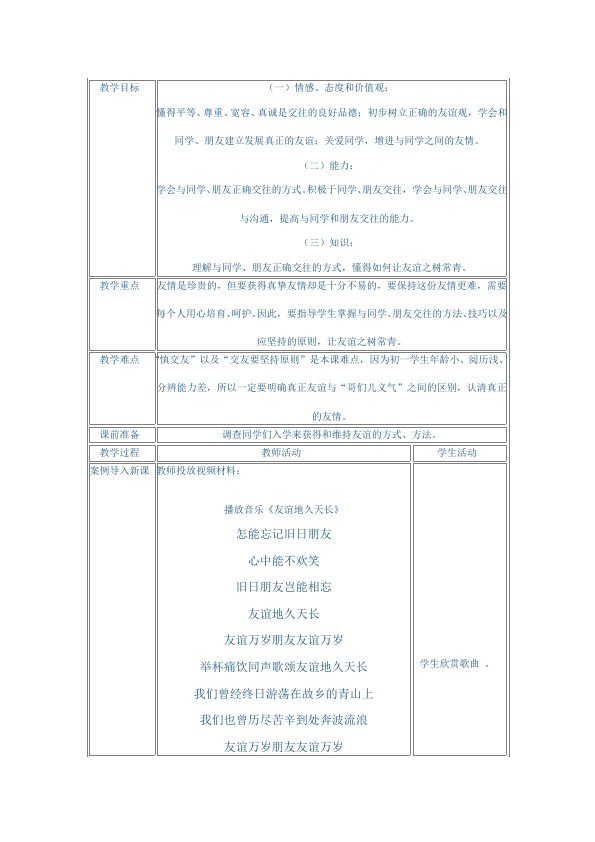 初一上册道德与法治道德与法治优质课《让友谊之树常青》教案教学设计第1页