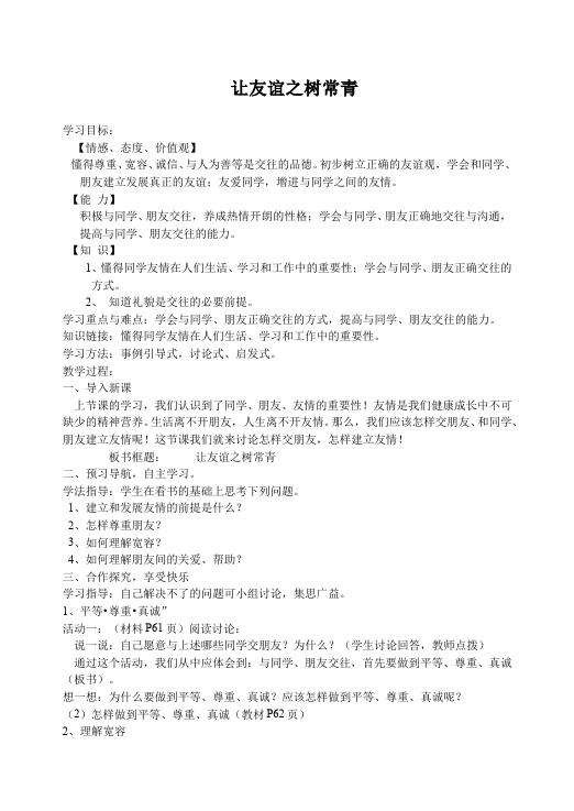 初一上册道德与法治道德与法治教研课《让友谊之树常青》教案教学设计第1页