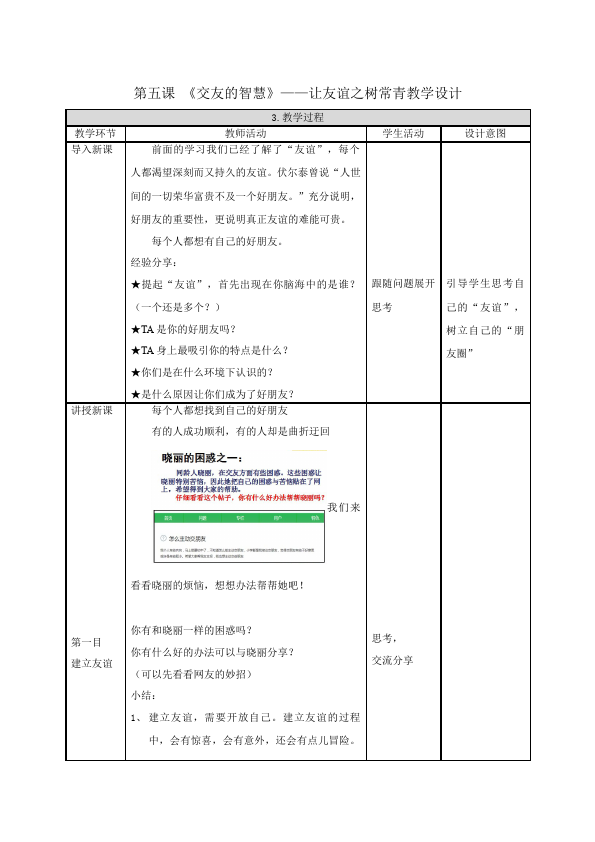 初一上册道德与法治道德与法治《让友谊之树常青》教案教学设计第1页