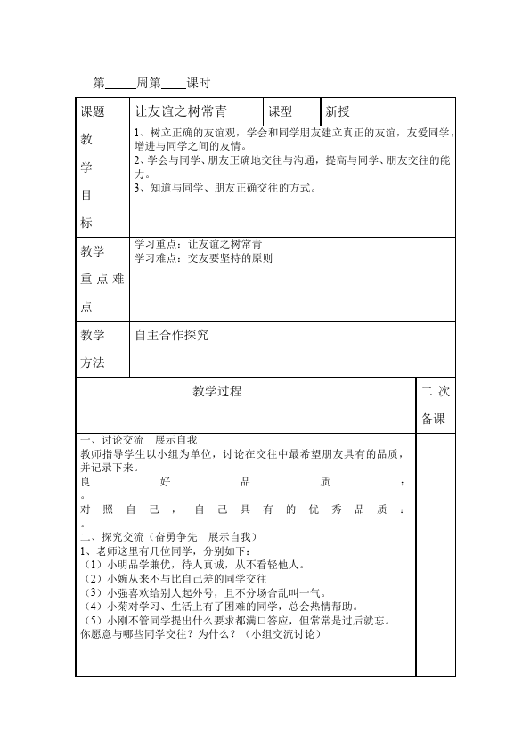 初一上册道德与法治精品《让友谊之树常青》教案教学设计第1页