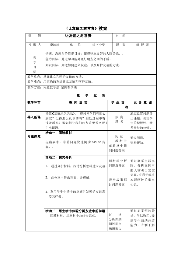 初一上册道德与法治《让友谊之树常青》教学设计教案(）第1页