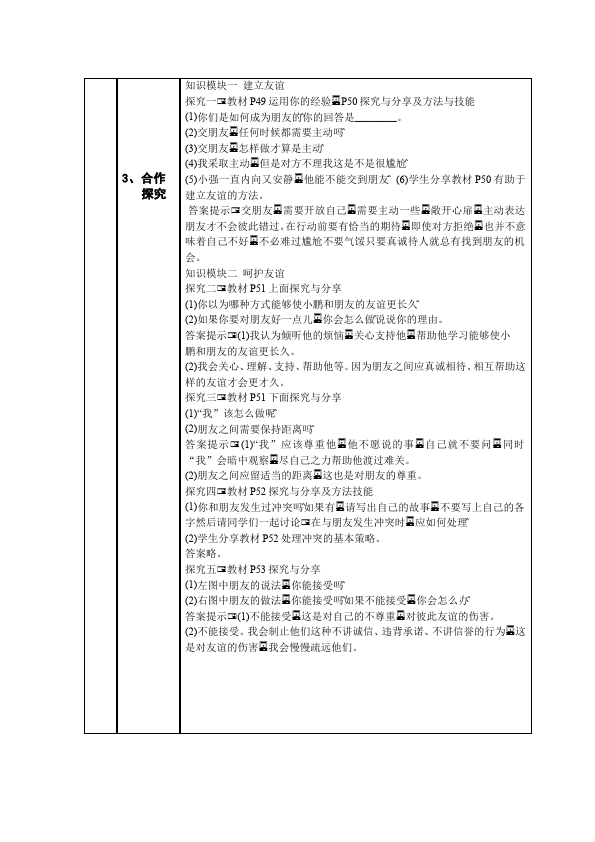 初一上册道德与法治道德与法治《让友谊之树常青》教学设计教案第2页