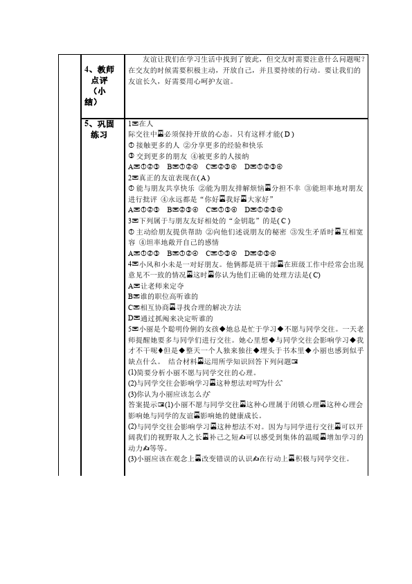 初一上册道德与法治道德与法治《让友谊之树常青》教学设计教案第3页