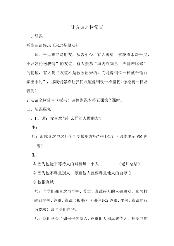 初一上册道德与法治教研课《让友谊之树常青》教学设计教案第1页